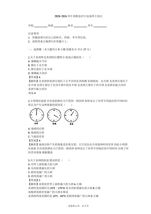 2023-2024学年初中地理湘教版七年级下第6章 认识大洲单元测试(含答案解析)