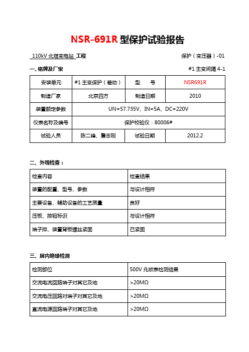 主变保护实验报告