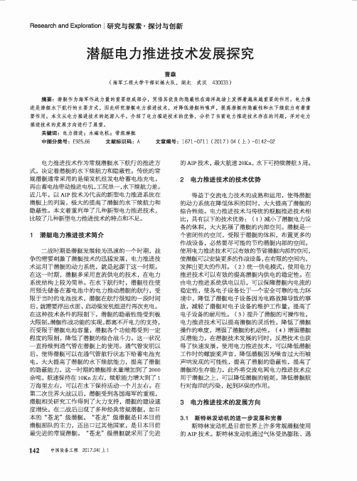 潜艇电力推进技术发展探究