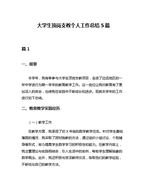 大学生顶岗支教个人工作总结5篇