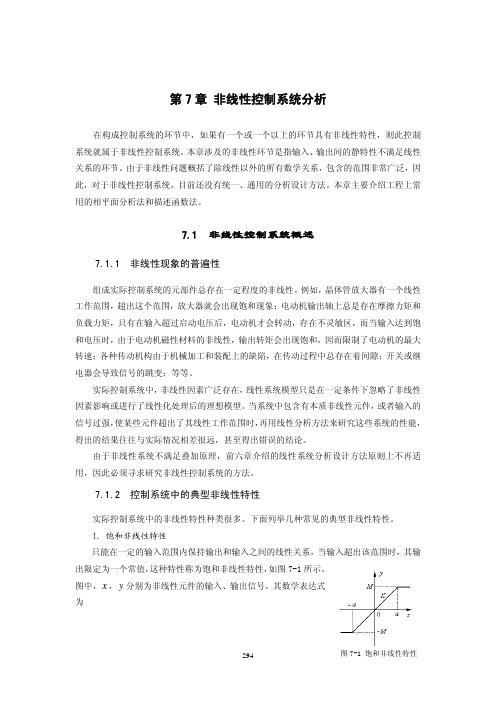 §7.1 非线性控制系统概述