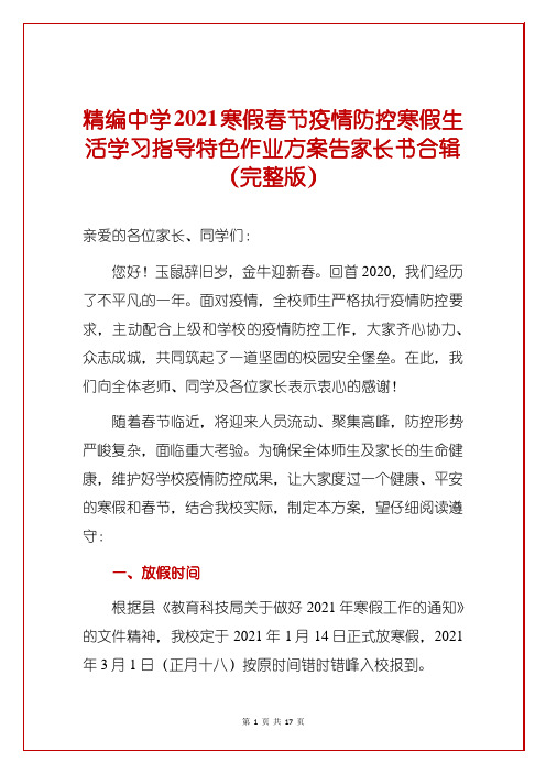 精编中学2021寒假春节疫情防控寒假生活学习指导特色作业方案告家长书合辑(完整版)