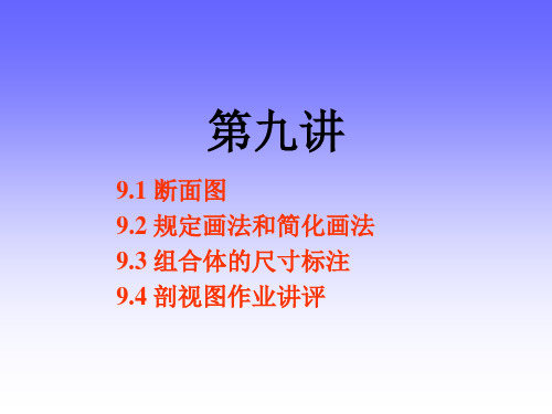 清华大学工程图学2012第9讲断面图规定画法尺寸标注