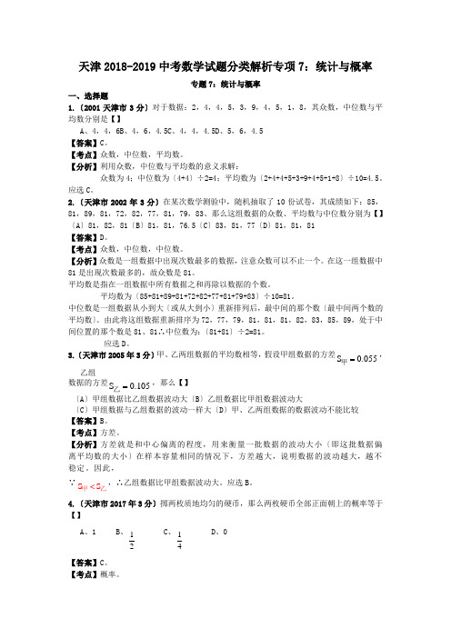 天津2018-2019中考数学试题分类解析专项7：统计与概率