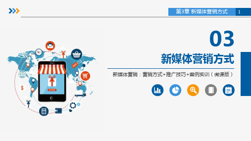 《新媒体营销案例实训》第3章
