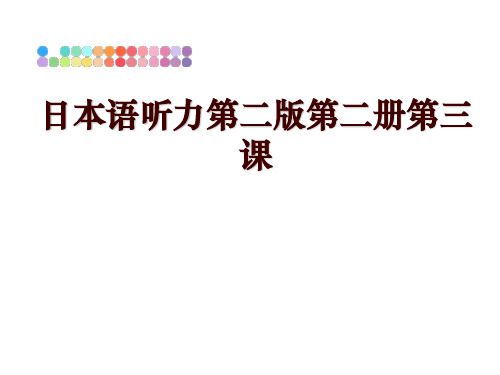 最新日本语听力第二版第二册第三课PPT课件