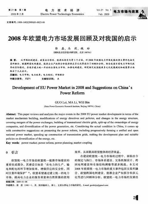 2008年欧盟电力市场发展回顾及对我国的启示