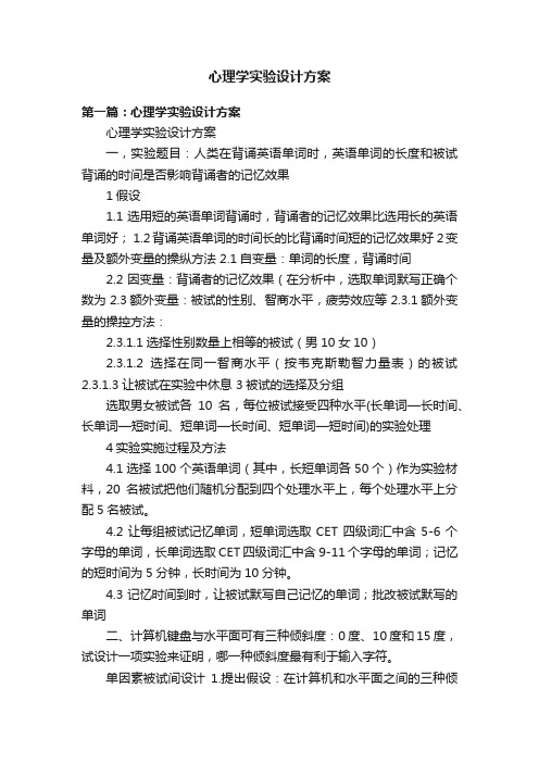 心理学实验设计方案