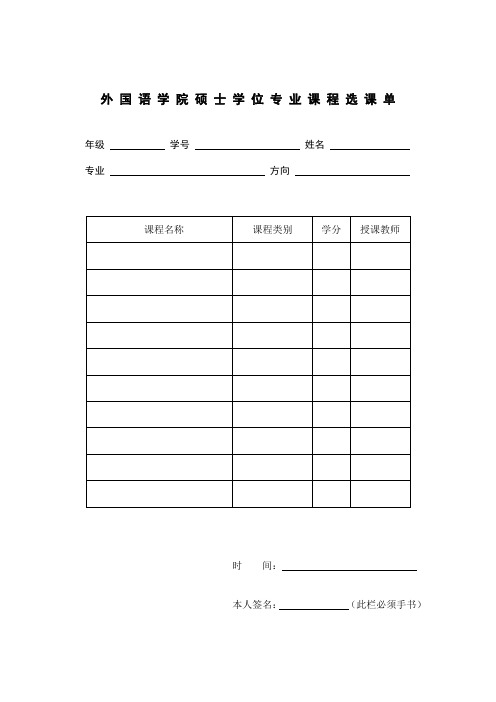 外国语学院硕士学位专业课程选课单