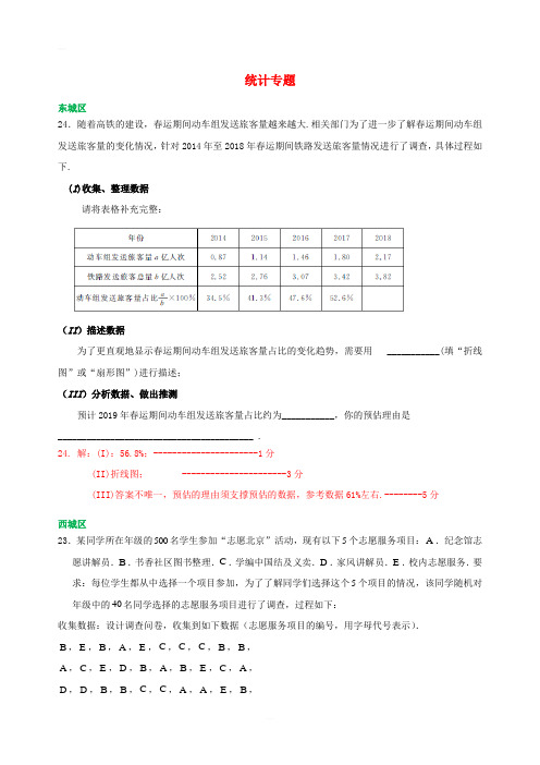 北京市各区2018届中考数学一模试卷精选汇编统计专题