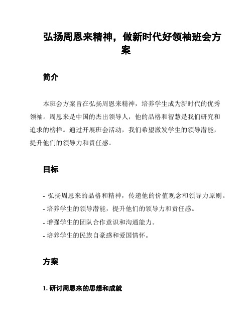 弘扬周恩来精神,做新时代好领袖班会方案