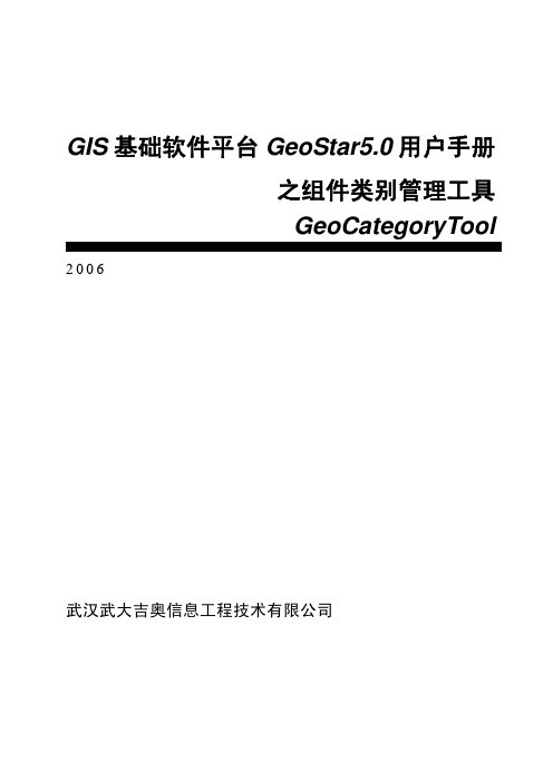 GIS基础软件平台 GeoStar5.0用户手册之组件类别管理工具GeoCategoryTool