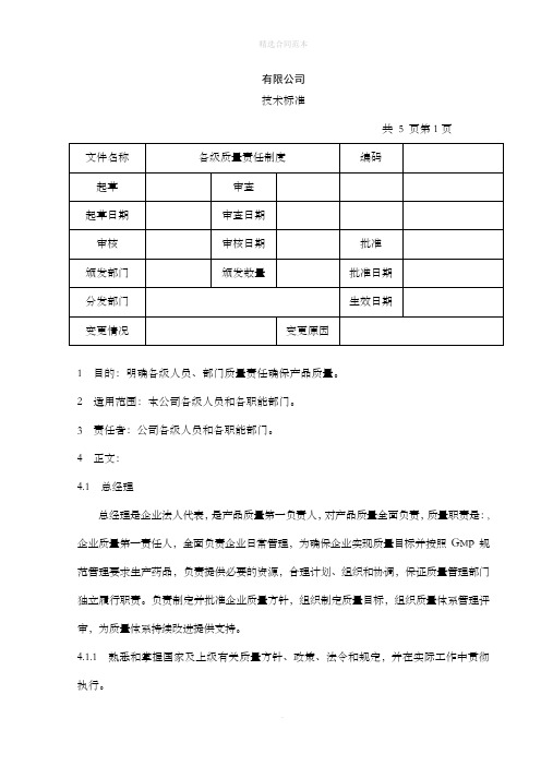 各级质量责任制度