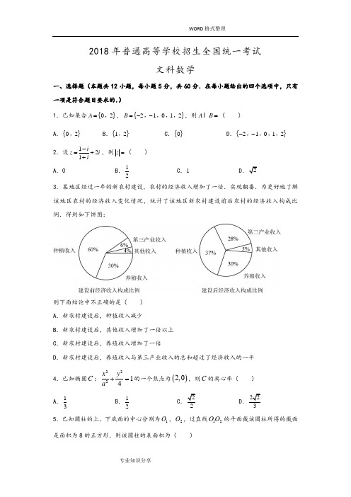 2018年高考数学全国Ⅰ卷[文][解析版]