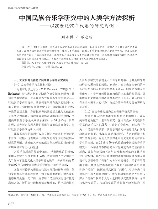 中国民族音乐学研究中的人类学方法探析——以20世纪90年代后的研究为例