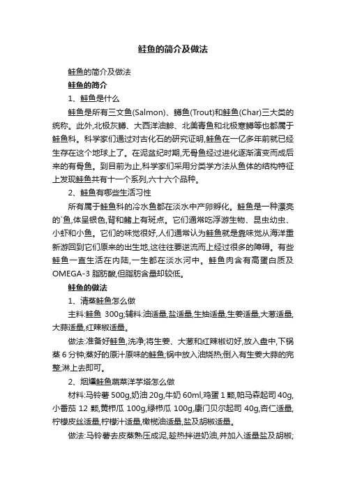 鲑鱼的简介及做法