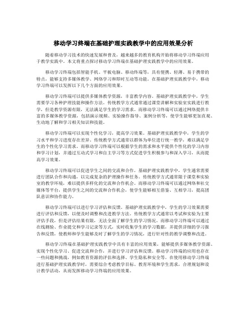 移动学习终端在基础护理实践教学中的应用效果分析