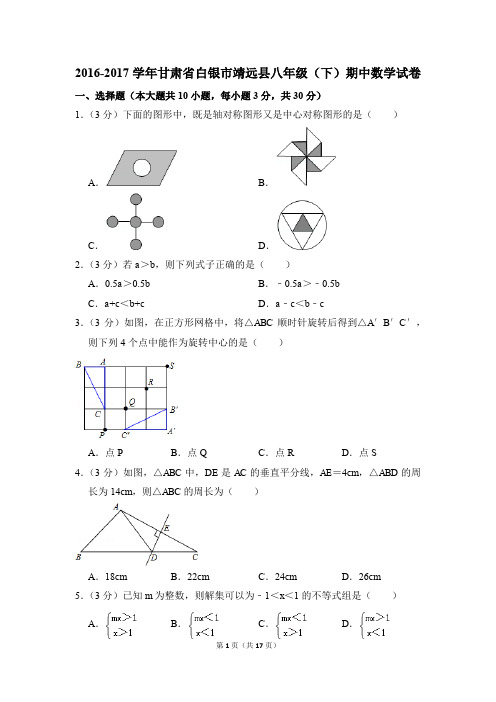 2016-2017年甘肃省白银市靖远县八年级(下)期中数学试卷(解析版)