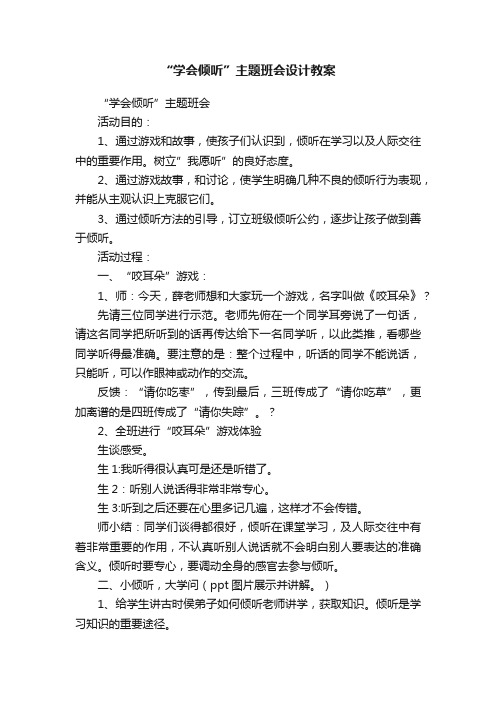 “学会倾听”主题班会设计教案