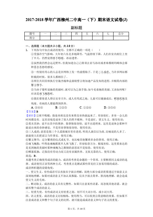 2017-2018学年广西柳州二中高一(下)期末语文试卷(J)