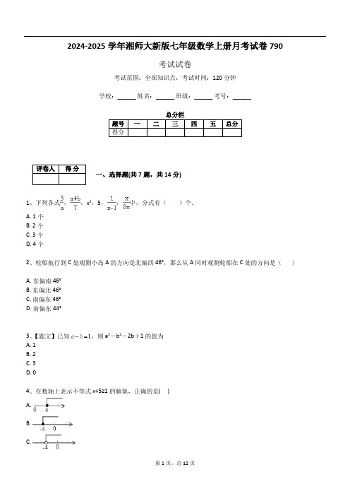 2024-2025学年湘师大新版七年级数学上册月考试卷790