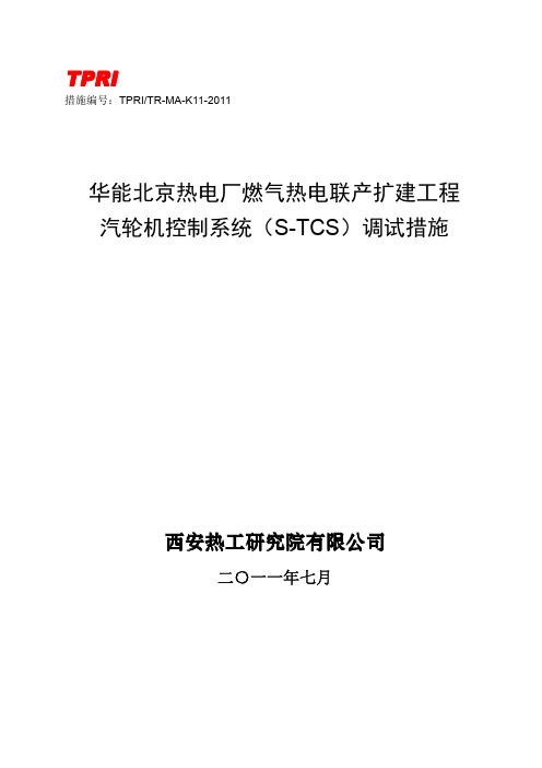 K11-汽机控制系统(S-TCS)调试措施