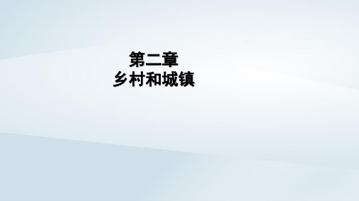 2023学年新教材高中地理第2章乡村和城镇第1节乡村和城镇空间结构pptx课件新人教版必修第二册