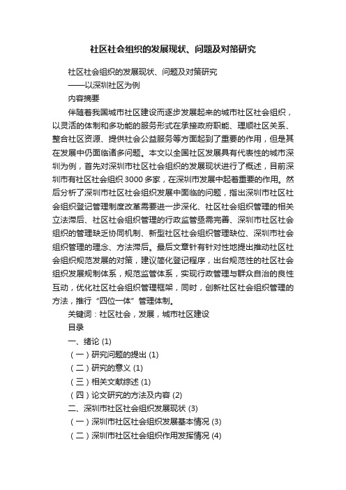 社区社会组织的发展现状、问题及对策研究