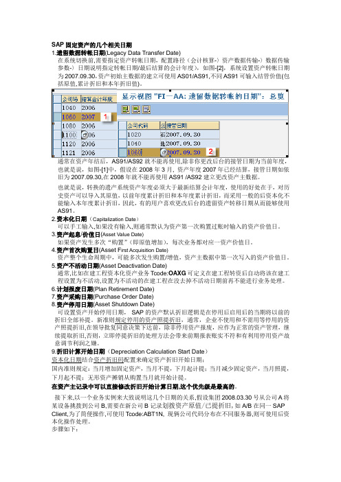 SAP固定资产相关日期