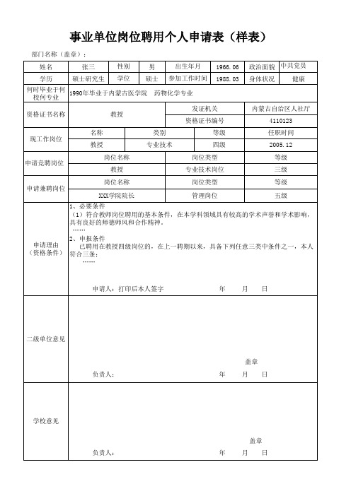 岗位聘用个人申请表 样本 