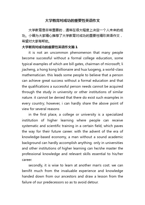 大学教育对成功的重要性英语作文