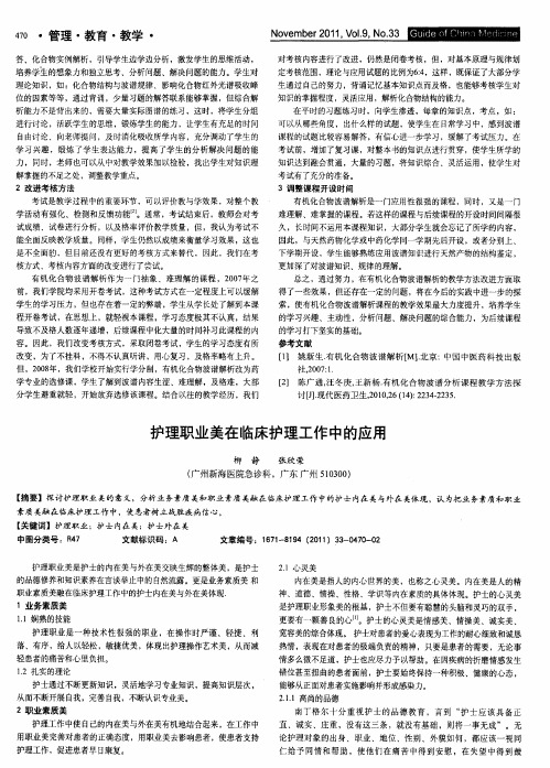 护理职业美在临床护理工作中的应用