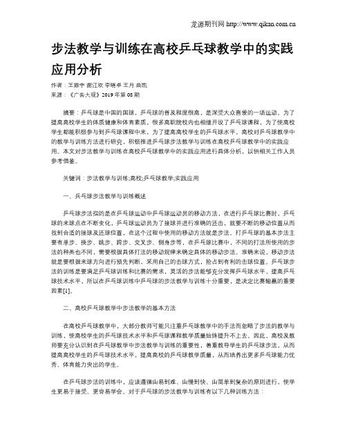 步法教学与训练在高校乒乓球教学中的实践应用分析