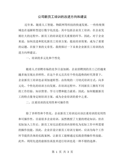 公司新员工培训的改进方向和建议