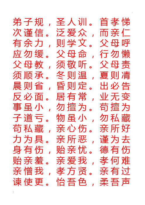 弟子规楷书描红字帖