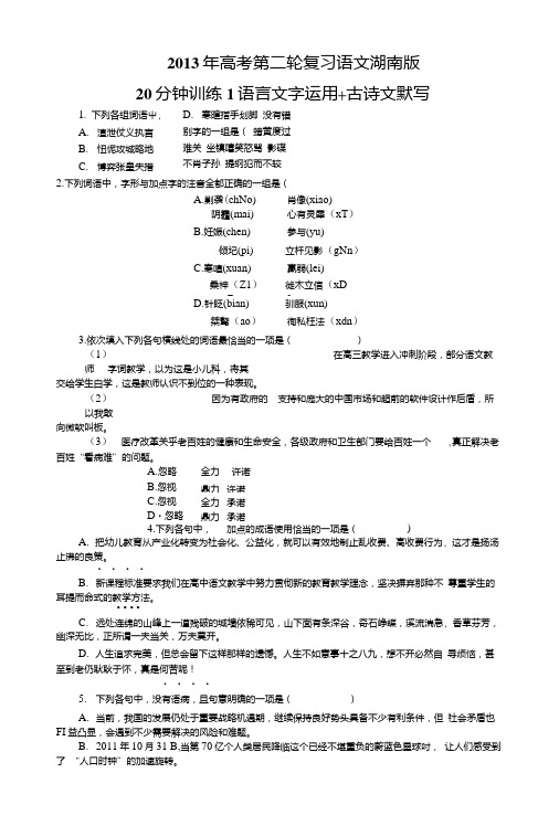 高考第二轮复习语文湖南版20分钟训练1语言文字运用古诗文默写(附答案).doc