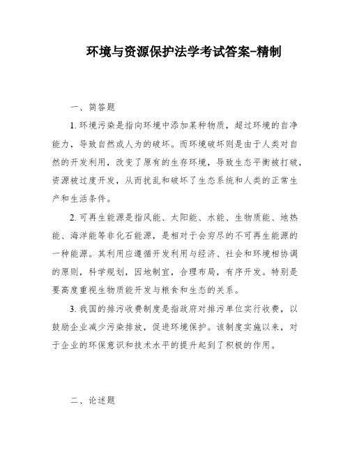 环境与资源保护法学考试答案-精制