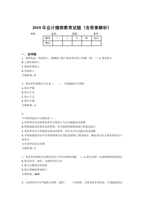 2019年最新会计继续教育试题题库(含答案解析)CHI