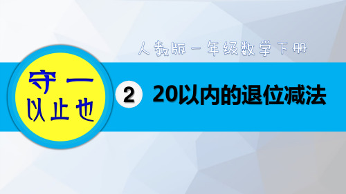 人教一年级数学下册-20以内的退位减法(8-10课时)