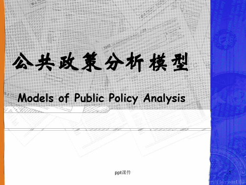 公共政策分析模型  ppt课件