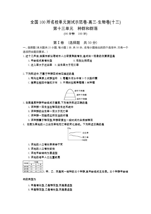 《全国100所名校单元测试示范卷》2016高三生物(人教版 东部)一轮复习备考：第十三单元 种群和群落(含解析)