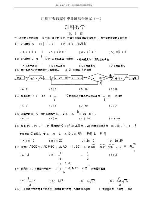 2019年广州市一模理科数学试题及答案