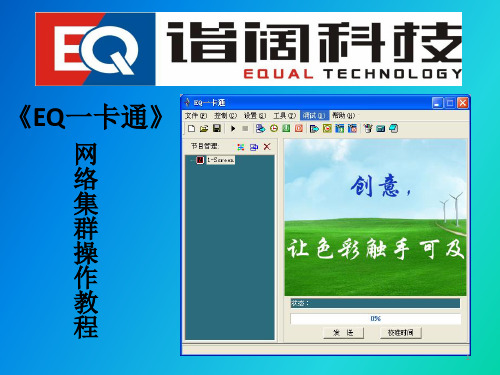 EQ一卡通网络集群操作ppt课件