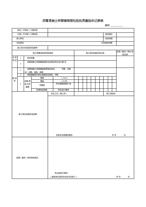 沥青混凝土桥面铺装层检验批质量验收记录表