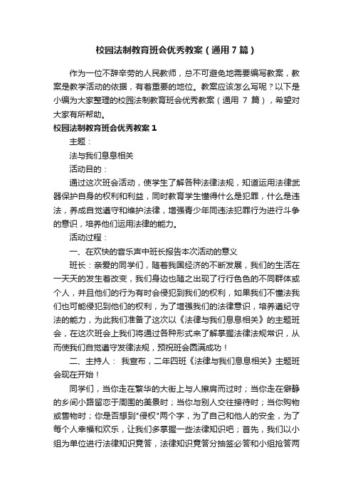 校园法制教育班会优秀教案（通用7篇）