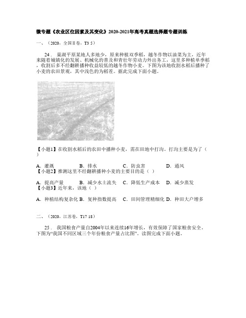 2020-2021年高考地理一轮复习真题选择题专题训练微专题《农业区位因素及其变化》