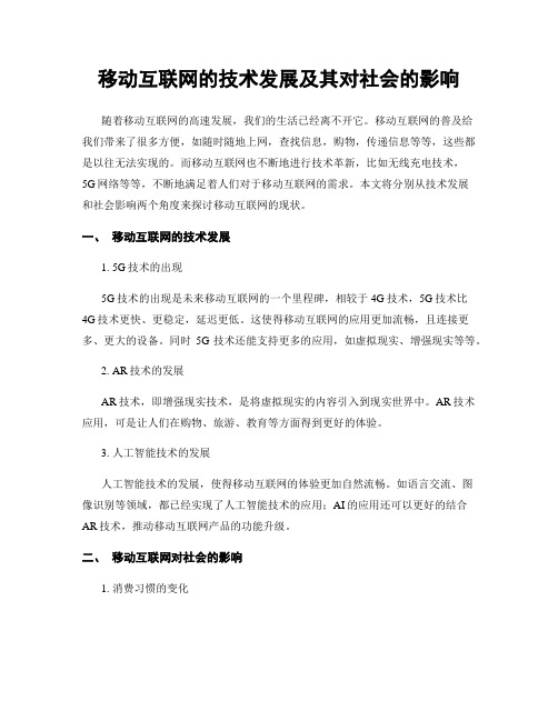 移动互联网的技术发展及其对社会的影响