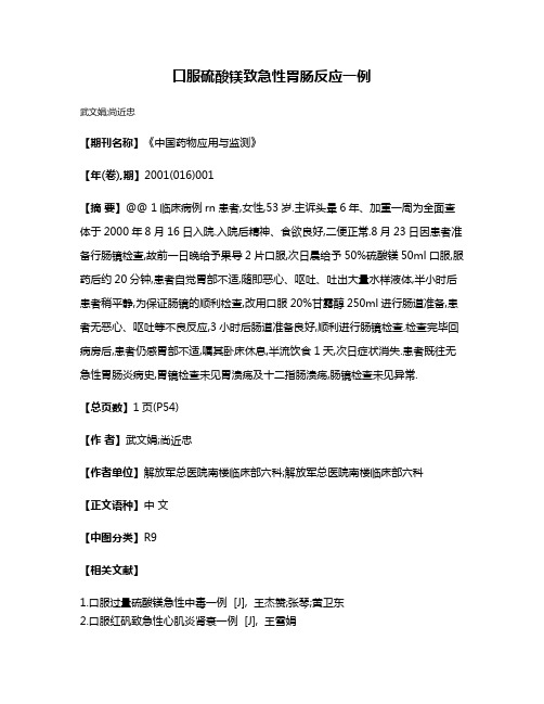 口服硫酸镁致急性胃肠反应一例