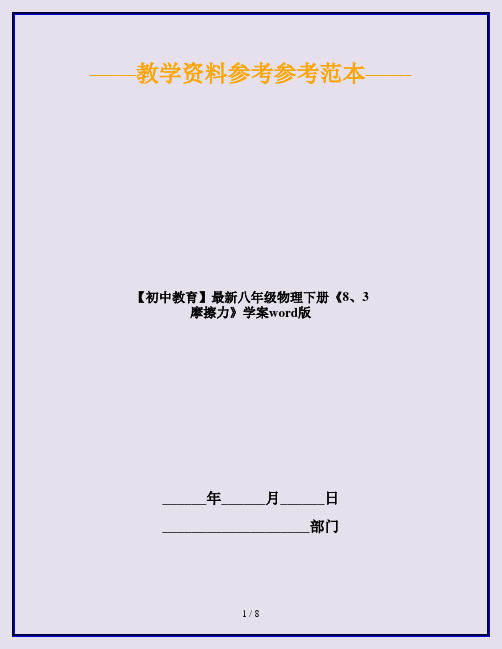 【初中教育】最新八年级物理下册《8、3 摩擦力》学案word版