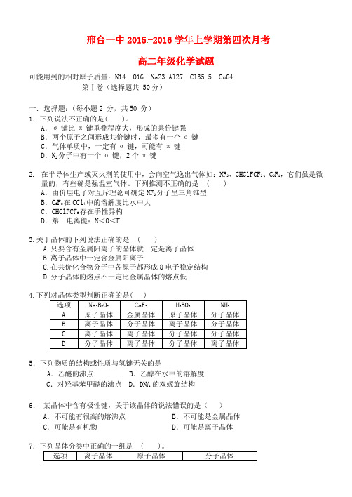 河北省邢台市第一中学2015-2016学年高二化学12月月考试题